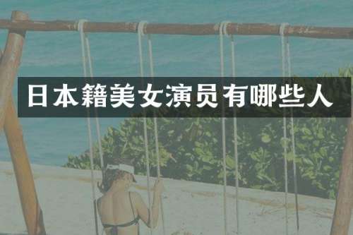 日本籍演员有哪些人