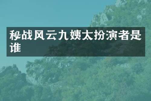 秘战风云九姨太扮演者是谁