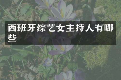 西班牙综艺女主持人有哪些