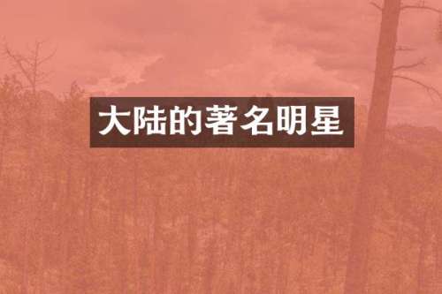 大陆的著名明星