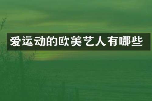 爱运动的欧美艺人有哪些
