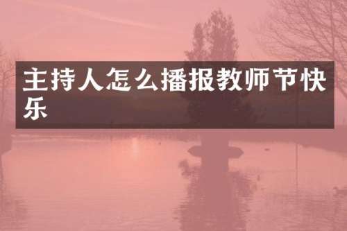 主持人怎么播报教师节快乐