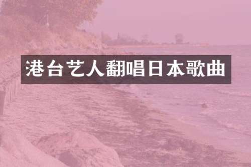 港台艺人翻唱日本歌曲