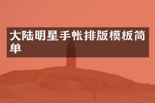 大陆明星手帐排版模板简单