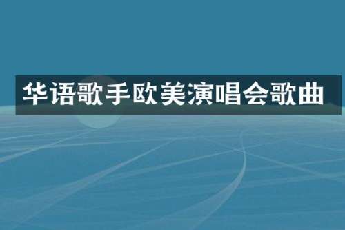 华语歌手欧美演唱会歌曲