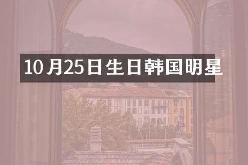 10月25日生日韩国明星