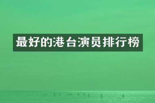 最好的港台演员排行榜
