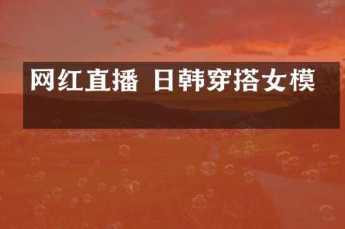 网红直播 日韩穿搭女模特
