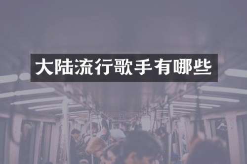 大陆流行歌手有哪些
