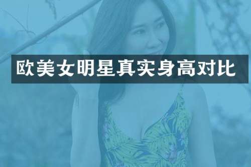 欧明星真实身高对比