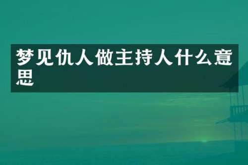 梦见做主持人什么意思