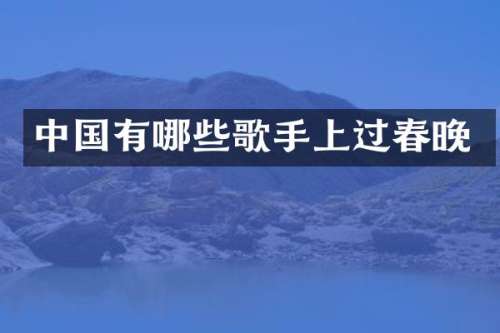 中国有哪些歌手上过