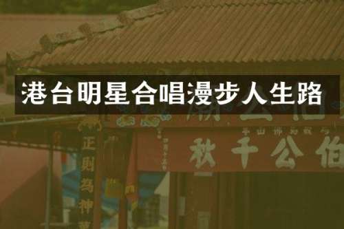 港台明星合唱漫步人生路