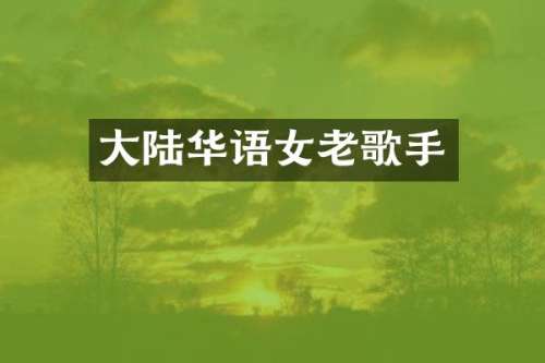 大陆华语女老歌手