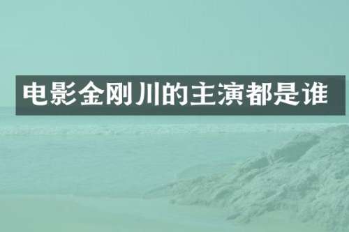 电影金刚川的主演都是谁