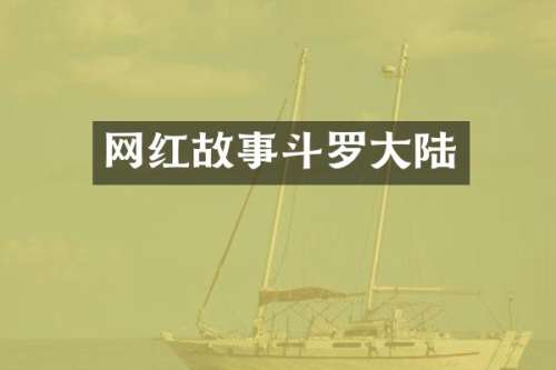网红故事斗罗大陆