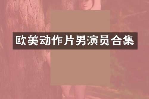 欧美动作片男演员