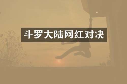 斗罗大陆网红对决
