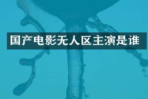 国产电影无人区主演是谁