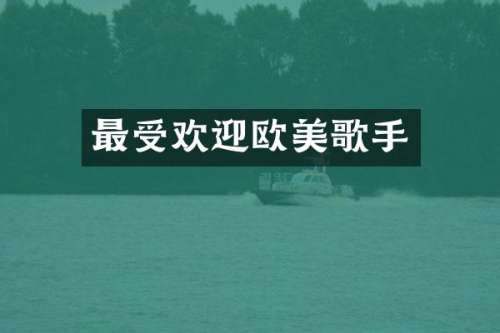 最受欢迎欧美歌手