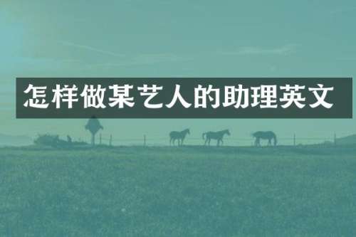 怎样做某艺人的助理英文