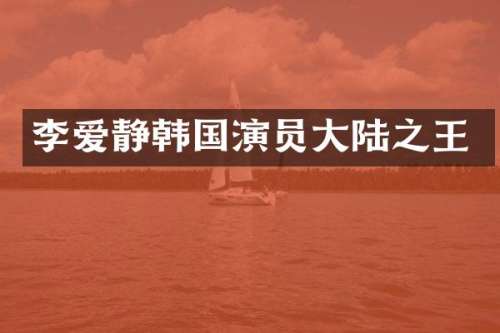 李爱静韩国演员大陆之王