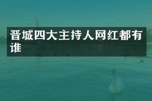 晋城四大主持人网红都有谁
