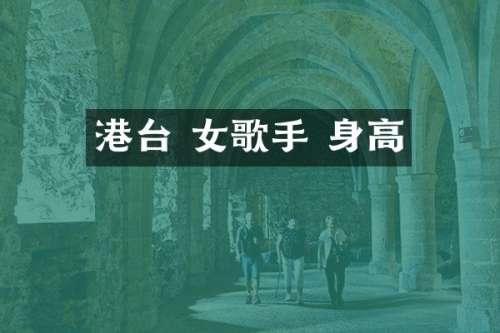 港台 女歌手 身高