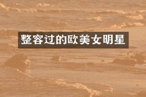 整容过的欧明星