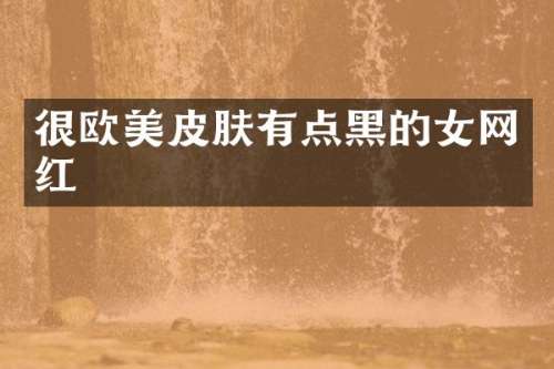 很欧美皮肤有点黑的女网红