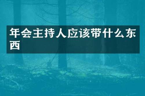 年会主持人应该带什么东西