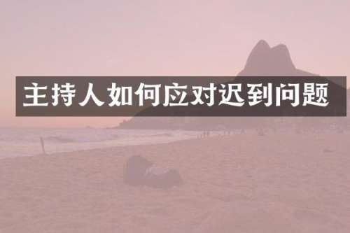 主持人如何应对迟到问题