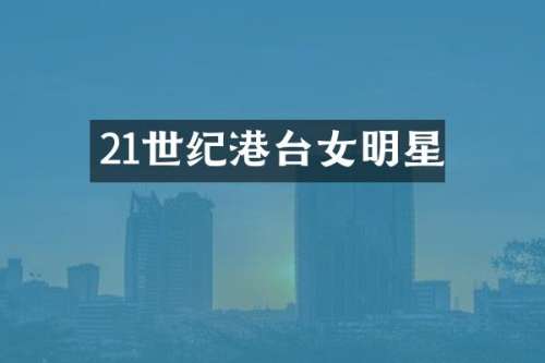 21世纪港台女明星