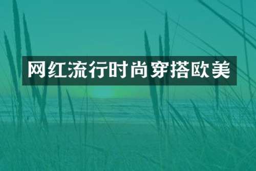 网红流行时尚穿搭欧美