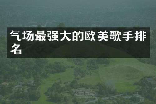 气场最强大的欧美歌手排名
