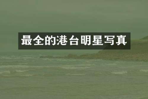 最全的港台明星写真