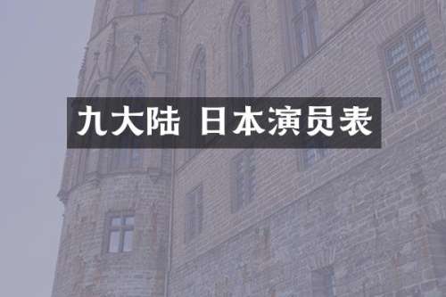 九大陆 日本演员表