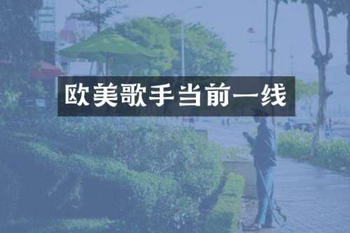 欧美歌手当前一线