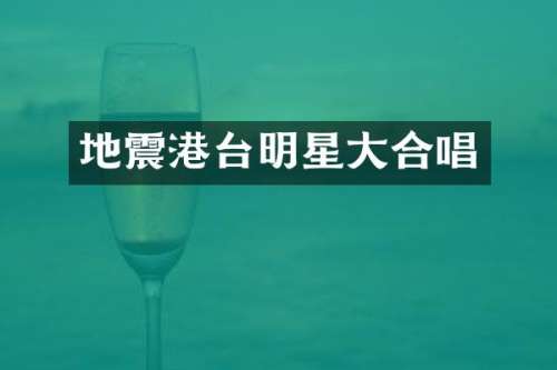 地震港台明星大合唱