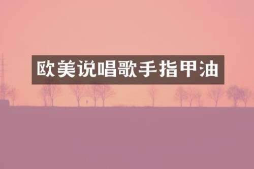 欧美说唱歌手指甲油
