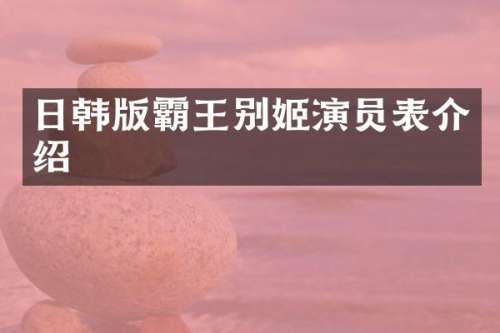 日韩版霸王别姬演员表介绍