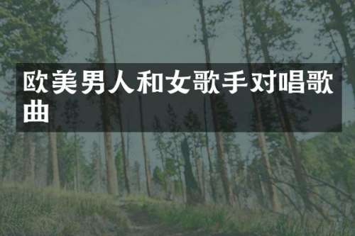 欧美男人和女歌手对唱歌曲