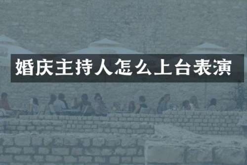 婚庆主持人怎么上台表演