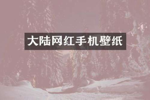 大陆网红手机壁纸