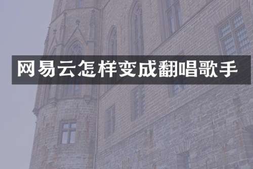 网易云怎样变成翻唱歌手