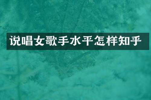 说唱女歌手水平怎样知乎