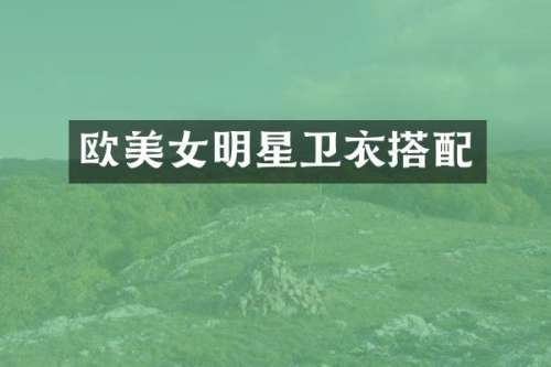欧明星卫衣搭配