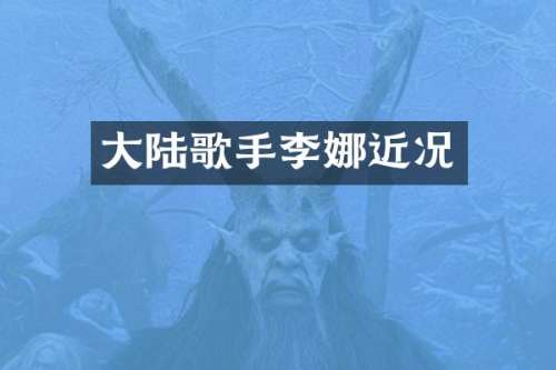 大陆歌手李娜近况