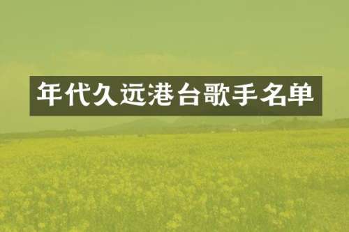 年代久远港台歌手名单