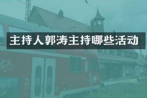 主持人郭涛主持哪些活动